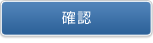 確認