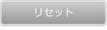 リセット